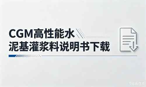 新干厂家:CGM高性能水泥基灌浆料说明书PDF(纯白无LOGO)